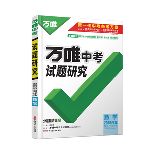 2026河北数学万唯中考试题研究初三总复习资料全套七八九年级初三数学真题模拟题训练历年中考试卷辅导资料万维教育旗舰店
