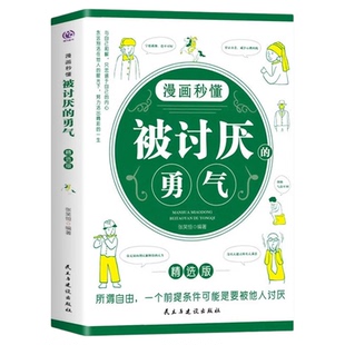 全3册 漫画秒懂被讨厌的勇气和幸福的勇气被拒绝的勇气三部曲正版阿德勒心理学入门励志书籍拥有要有拒绝被支配人生幸福行动指南