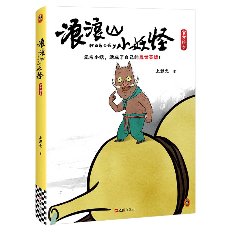 浪浪山小妖怪官方绘本