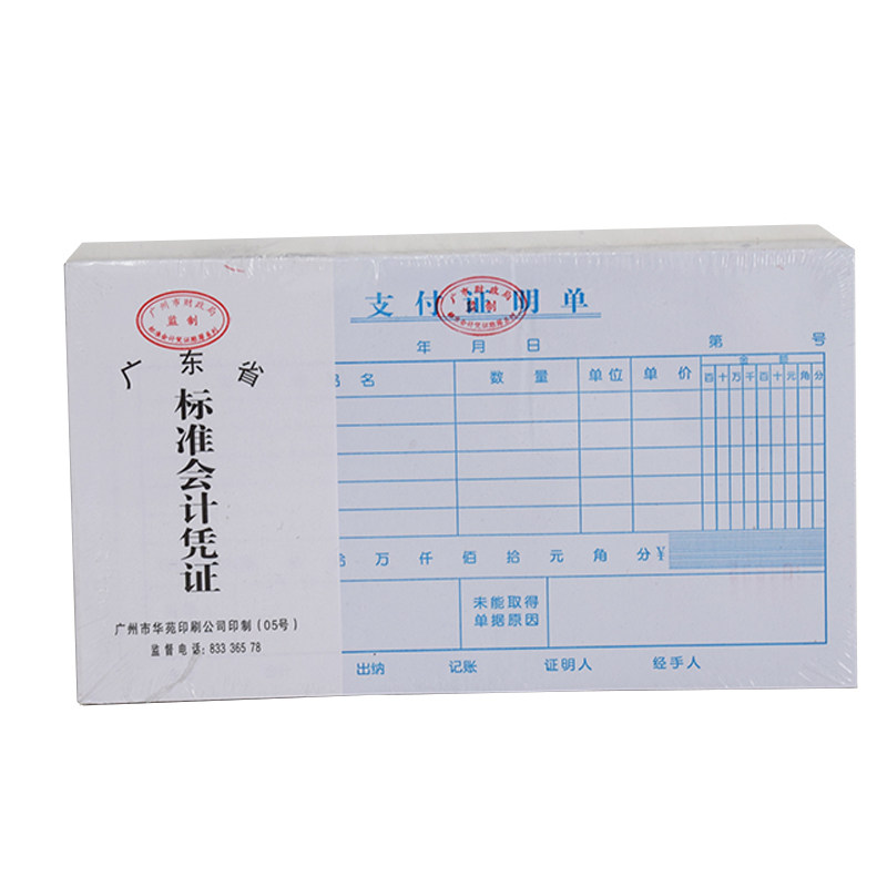 费用支出单 支付证明单 通用标准广州市公司财务办公手写记账凭证