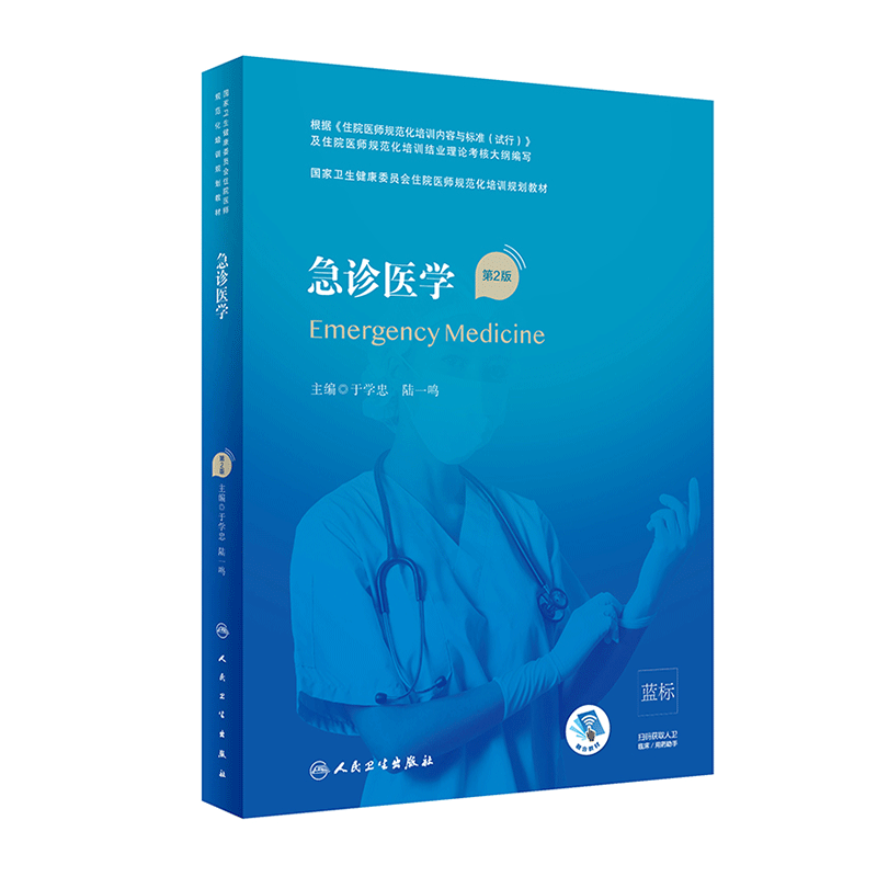 急诊医学第2版 国家卫生健康委员会住院医师规范化2021年5月培训规划教材于学忠陆一鸣主编9787117304467