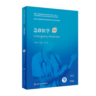 急诊医学第2版人卫版住院医师规范化培训实用内科呼吸神经外科妇产科学麻醉学心血管分册骨科急危重症规培教材人民卫生出版社