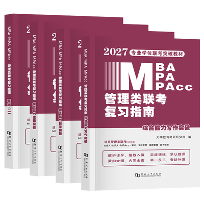 199考研管理类联考2027教材真题