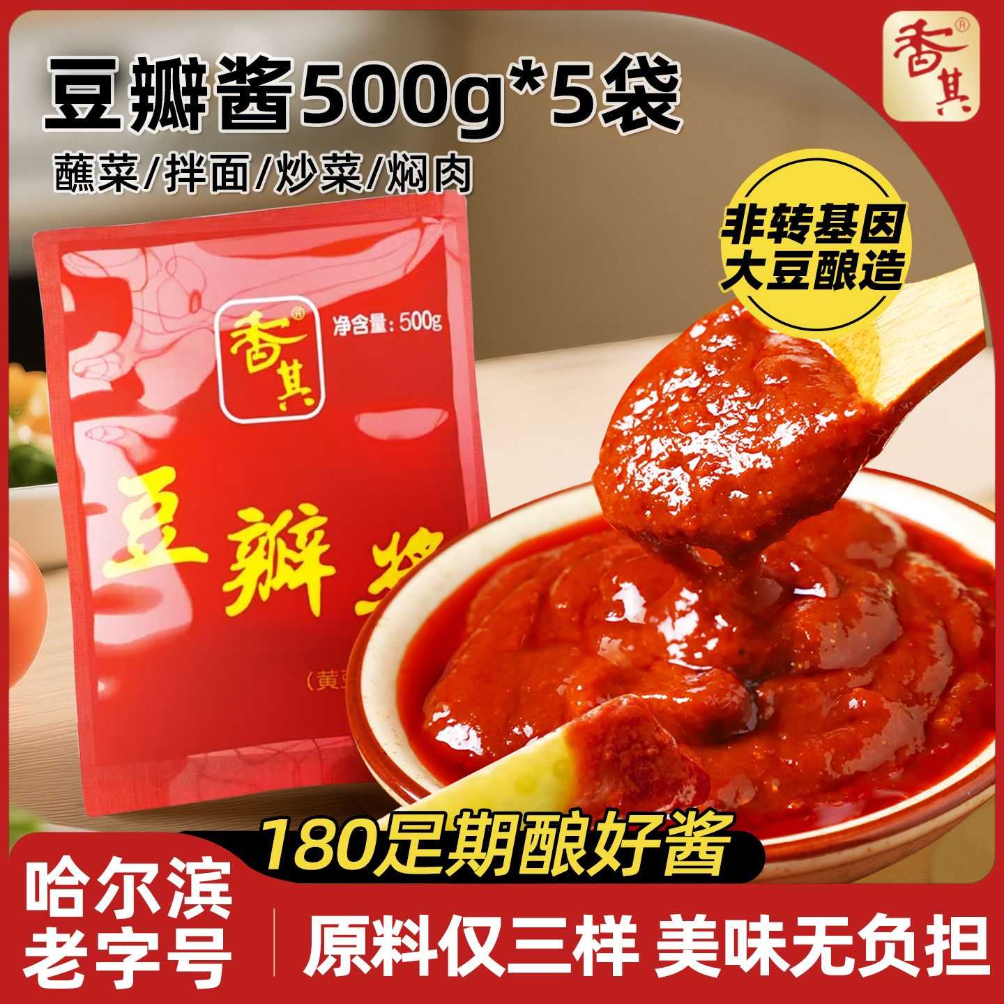 香其豆瓣酱500g*5袋非转基因黄豆无防腐无添加东北酱拌面下饭酱