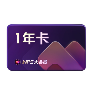 【学生专属】WPS大会员1年填写手机号充值 官方正版 先认证再下单