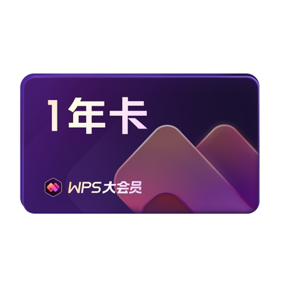 【学生专属】WPS大会员1年填写手机号充值 官方正版 先认证再下单