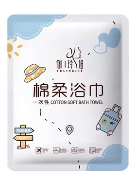 御玲姐一次性浴巾独立装加厚