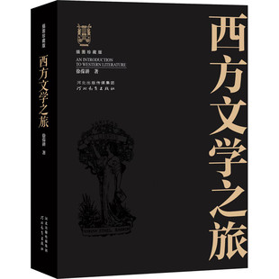 西方文学之旅插图珍藏版徐葆耕外国文学简史名家代表作大学教材随身读本文艺复兴新古典主义浪漫主义文学评论专著河北教育出版社