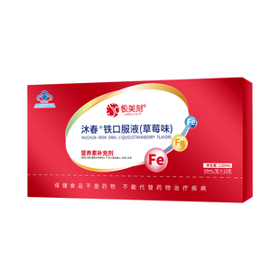 极美刻沐春铁口服液草莓味儿童成人贫血气血营养素补铁剂12支装Z