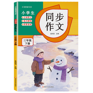 小学生语文同步作文三四五六年级下册上册人教版课本练习写作技巧