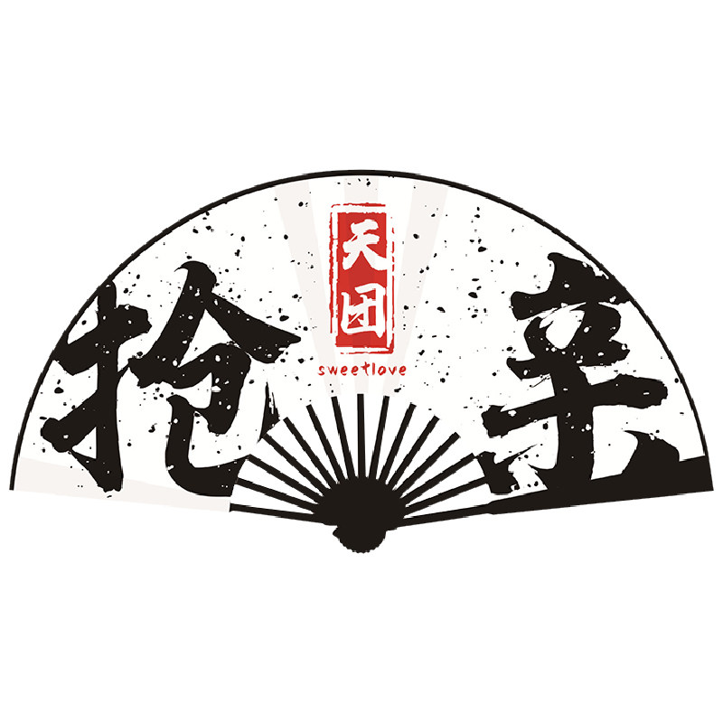 人生赢家国潮折扇子伴郎新郎兄弟团接亲拍照拍摄道具婚礼迎亲纸扇