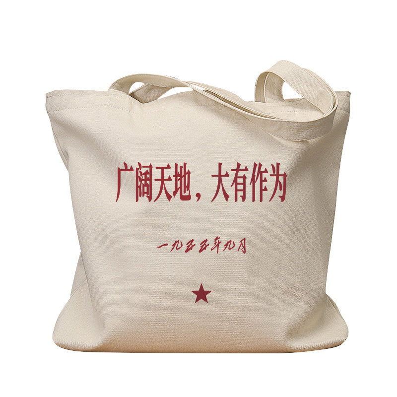 广阔天地大有作为复古手提帆布包
