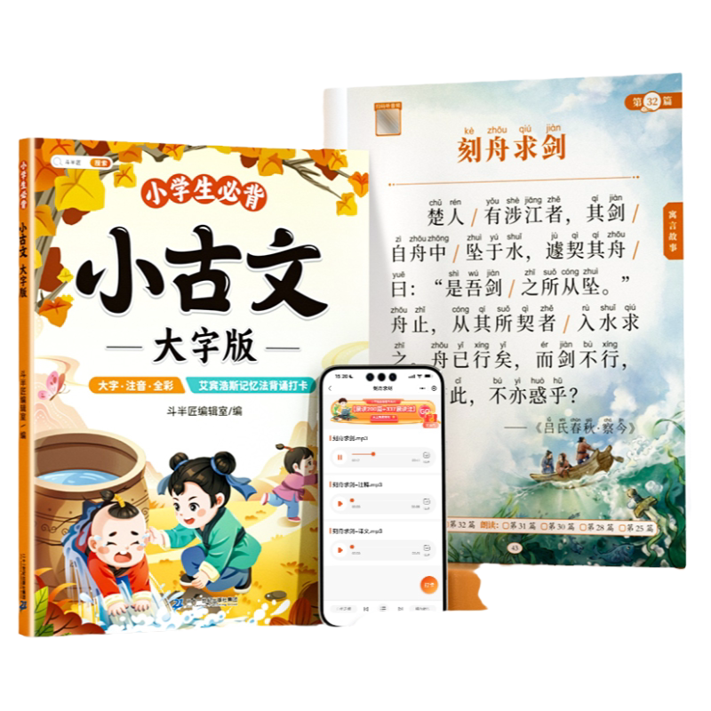 官方旗舰小古文大字注音版