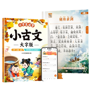 【官方旗舰】小学生小古文必背大字人教版注音文言文一二三四年级小古文100课小学阅读课外书籍一百篇注音古诗词国学启蒙绘本书籍