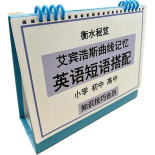 英语动词介词短语固定搭配小学初高中英文词汇背诵艾宾浩斯遗忘曲线记忆知识技巧台历衡水学霸整理提分神器