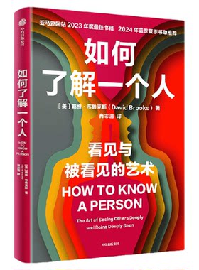 如何了解一个人戴维·布鲁克斯