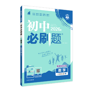 必刷题自营初中必刷题八年级全册