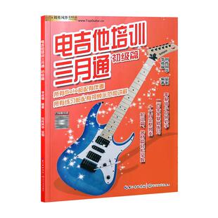 正版电吉他培训三月通电吉他初级教材自学教程新手入门初级篇主音节奏SOLO流行歌曲摇滚视频教学电吉他谱
