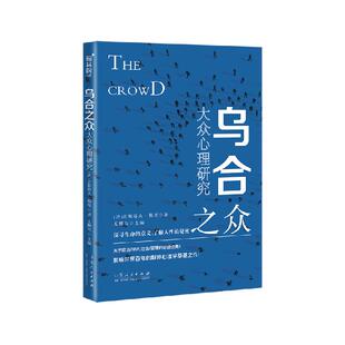 乌合之众:大众心理研究 探寻生命的意义 了解人性的秘密