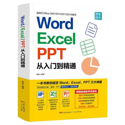 word excel ppt从入门到精通wps教程表格制作函数office书籍办公软件计算机应用基础知识自学书籍电脑入门办公软件自动化教程全套