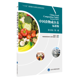 正版2018中国食物成分表标准版 册 6版 杨月欣 食品营养成分 中国食物营养成分表 北京大学医学出版社