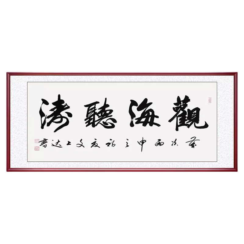 观源客厅办公室中式书法字画挂画