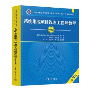 26官方教材+网课+助教+答疑】2026年软考中级系统集成项目管理工程师第三版官方教材教程网课清华大学出版社计算机课程历年真题