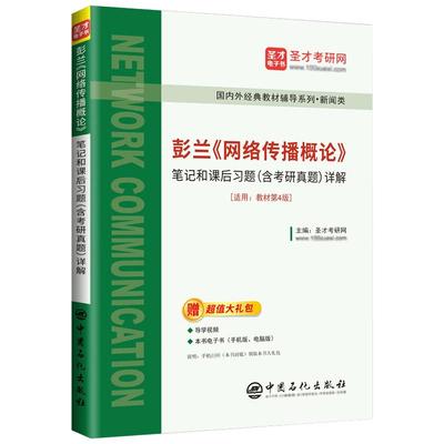 彭兰网络传播概论第四版笔记圣才