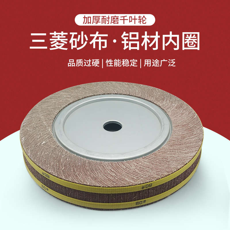 千页轮千叶轮抛光轮沙皮纸打磨砂布卡盘400 350 60 50 40  32