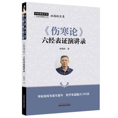 《伤寒论》六经表证演讲录姚梅龄