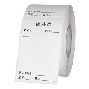 输液单标签贴输液治疗室口服药输液液体瓶袋治疗单输液单标签贴纸