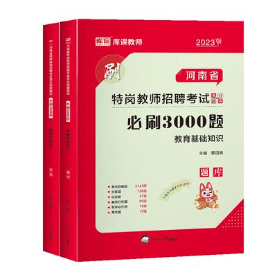 河南特岗教师招聘历年真题必刷题