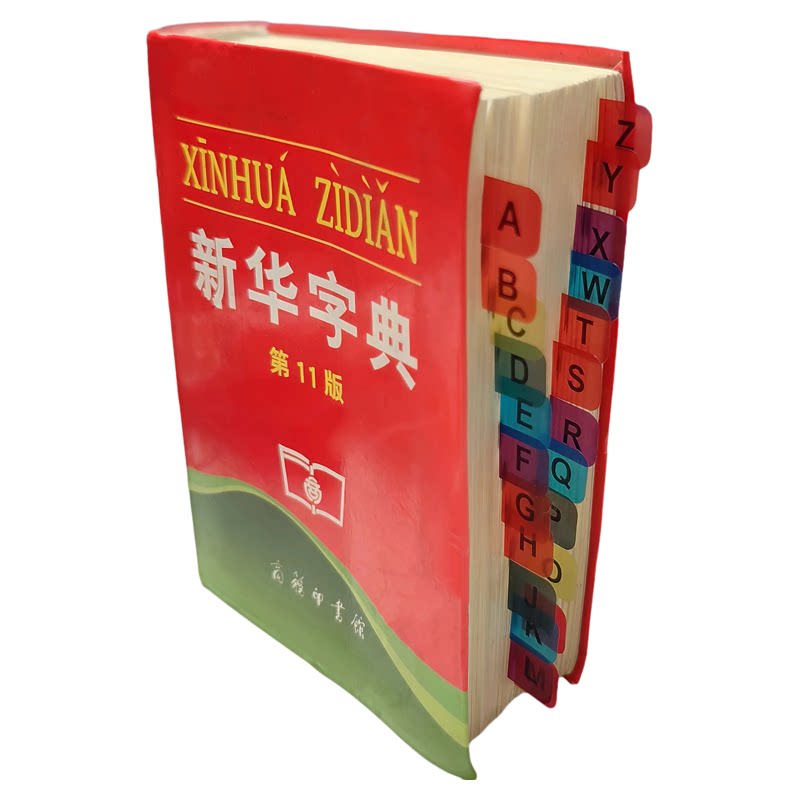 查字典小窍门新华字典字母索引贴