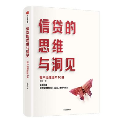 信贷的思维与洞见 崔宏著 以客户为中心以市场为导向以效益为目标 搭建理念方法逻辑框架支撑的技能进阶路线图 中信正版