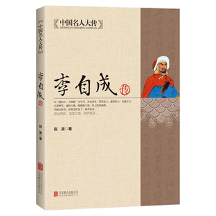 正版现货 李自成传 中国名人大传闯王李自成全传全集解读明末农民起义闯王李自成入京之谜中国历史中国通史明朝那些事历史人物