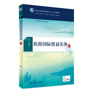 医药国际贸易实务[中医药优秀图书] 徐爱军 主编 中药学等专业用 配增值 9787117225403 2016年7月学历教材 人民卫生出版社