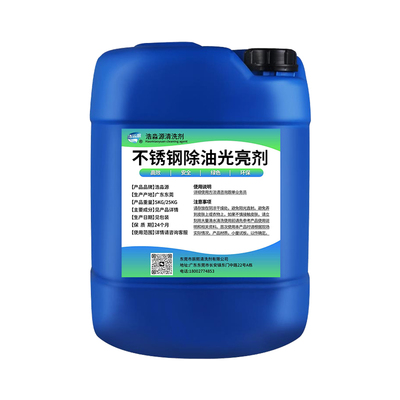 不锈钢除油脱脂去污增亮清洗剂