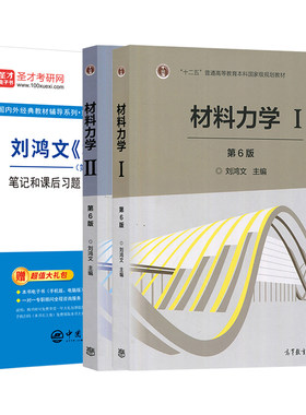 材料力学刘鸿文第七版教材笔记