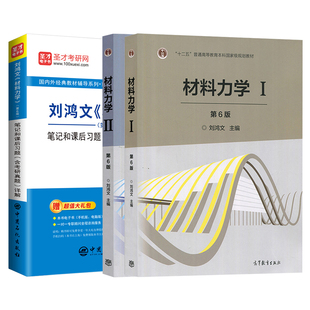 材料力学刘鸿文第七版7版第六版6版教材配套考研辅导笔记和课后习题详解含历年真题812材料力学可搭孙训方单辉祖2027考研官方正版