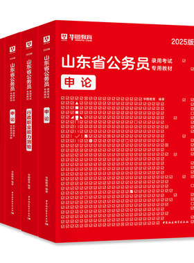 华图山东省公务员考试用书