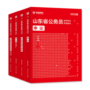 华图2027年山东省公务员考试用书山东省考行测和申论教材历年真题预测试卷行政职业能力测验刷题库abc类公安招警乡镇行政执法2026