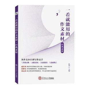 2026备考一看就能用的作文素材经典素材高中精选优秀作文高考范文高一高二高三精选议论文记叙文提高写作技巧素材作文纸条2025新版
