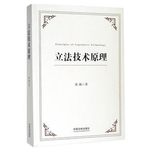 【新华书店】 立法技术原理 张越 法律的逻辑 逻辑的法律 立法理论与实务 法治思维 法治方式 中国法制出版社