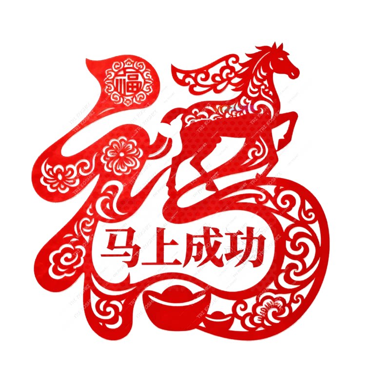 福字马上成功马窗花贴纸窗户玻璃门木门装饰马年福字门贴自粘贴纸