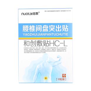 店播专属*诺泰腰椎间盘突出膏贴腰椎部位型膏腰疼痛腰肌劳损贴膏