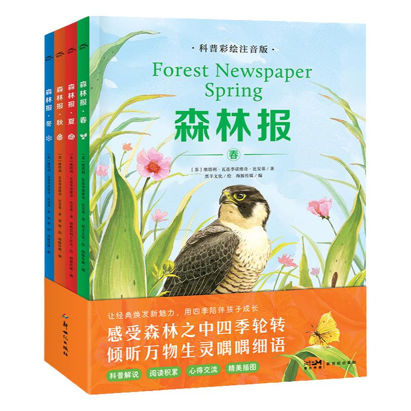 森林报科普彩绘注音版全套4册