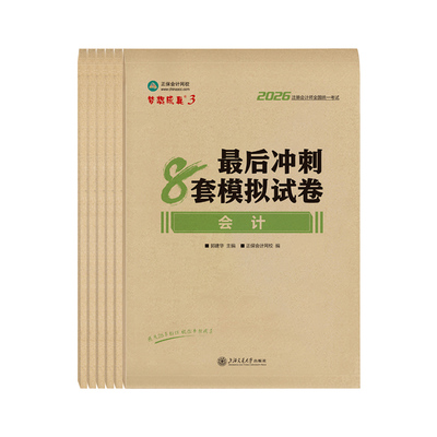 2026注册会计cpa冲刺8套模拟试卷