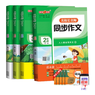 钟书金牌名校长名师同步作文二三四五年级小学生写作技巧大全 人教版作文阅读素材 专项训练视频讲解范文 上海大学出版社