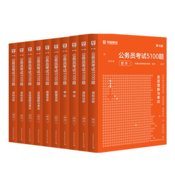 【2026新版】华图5100题公考题库