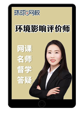 环球网校注册环境影响环评工程师网课题库真题课件视频课程资料